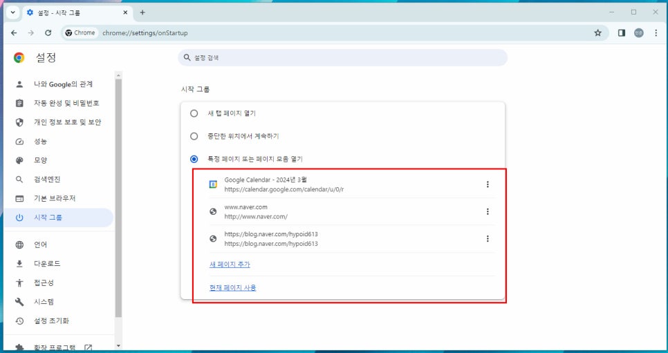 크롬 시작페이지 설정 네이버, 유튜브 등 여러개 지정