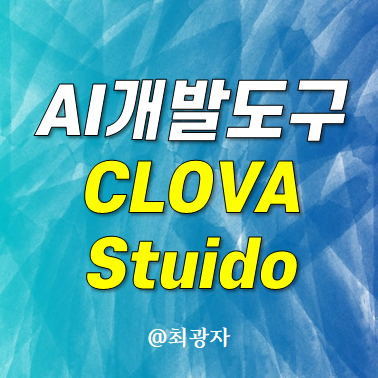 한국어 특화 학습하여 업무 효율 극대화할 수 있는 생성형 AI 개발 도구 클로바 스튜디오(CLOVA Studio)