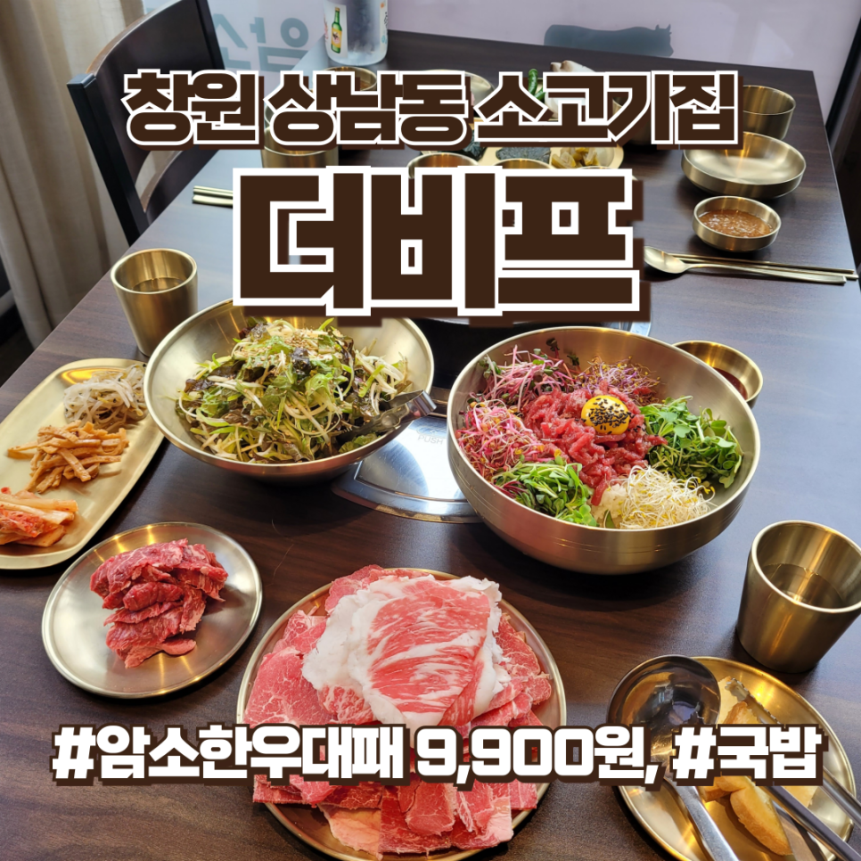 창원 상남동 소고기집 더비프, 상남동맛집 추천
