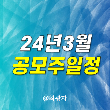 3월 공모주 청약 일정 - 삼헌 엔젤로보틱스 이노그리드 아이엠비디엑스