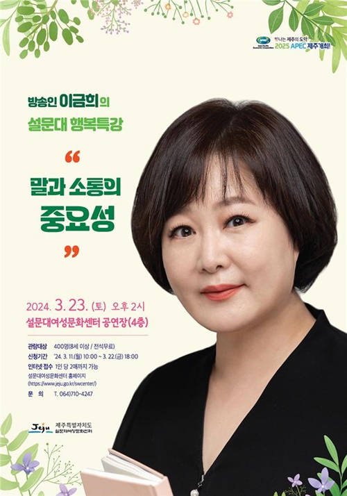 방송인 이금희 초청 행복특강 ‘말과 소통의 중요성’