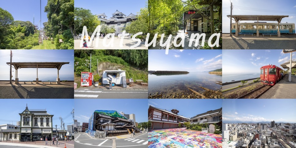 일본 마쓰야마 여행 2박 3일의 기록 !