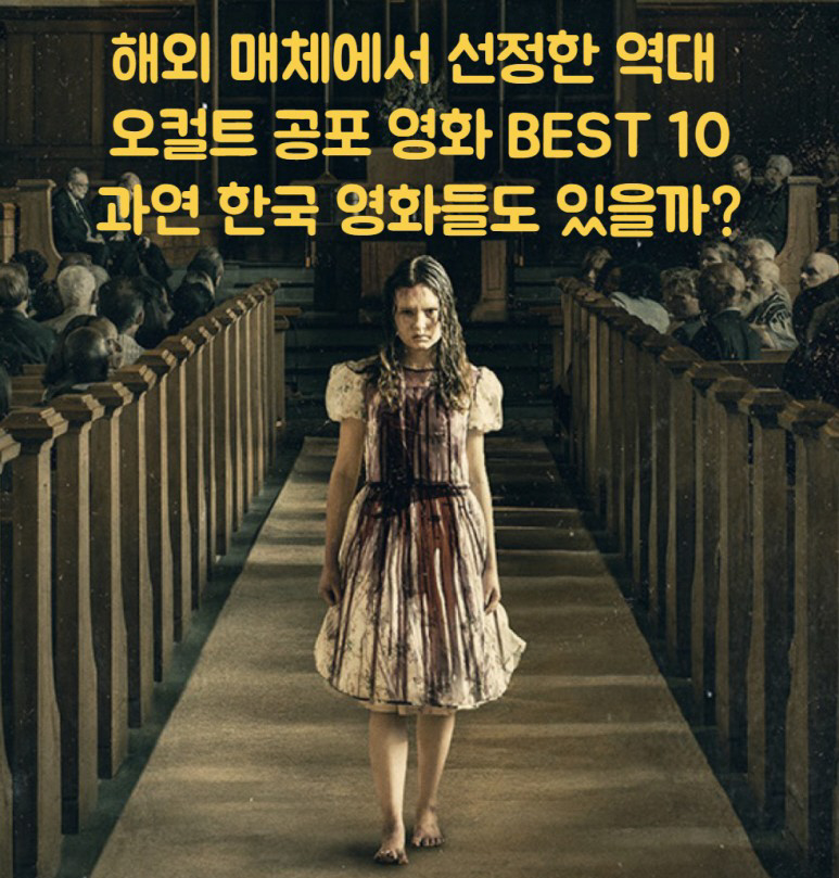 해외 매체 선정 역대 최고의 오컬트(종교) 공포영화 베스트 10 과연 한국 영화도 순위에 있을까?