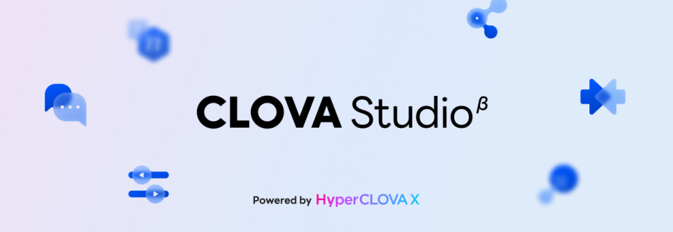 한국어 특화 학습하여 업무 효율 극대화할 수 있는 생성형 AI 개발 도구 클로바 스튜디오(CLOVA Studio)