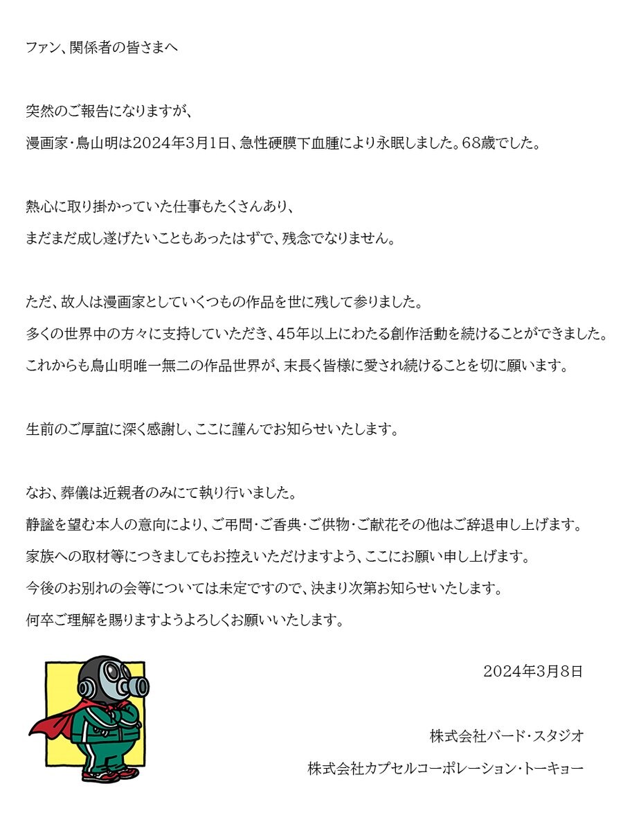 일본 만화 거장 드래곤볼의 토리야마 아키라 작가께서 급성 경막하혈종(뇌출혈)로 향년 68세에 별세하셨다네요