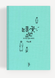 과천애문화, 좋은책추천, 눈물꽃 소년    내 어린 날의 이야기