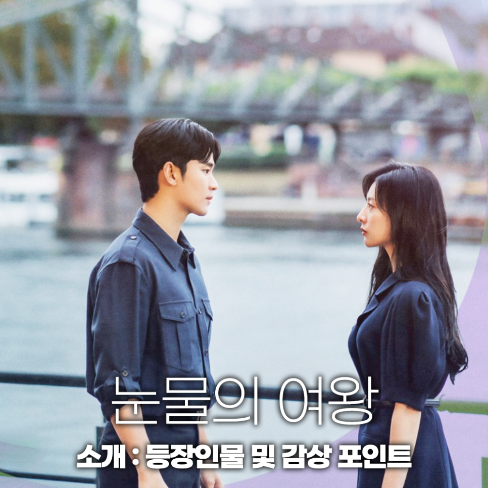 tvn 주말드라마 눈물의 여왕 정보 등장인물 1회 김수현