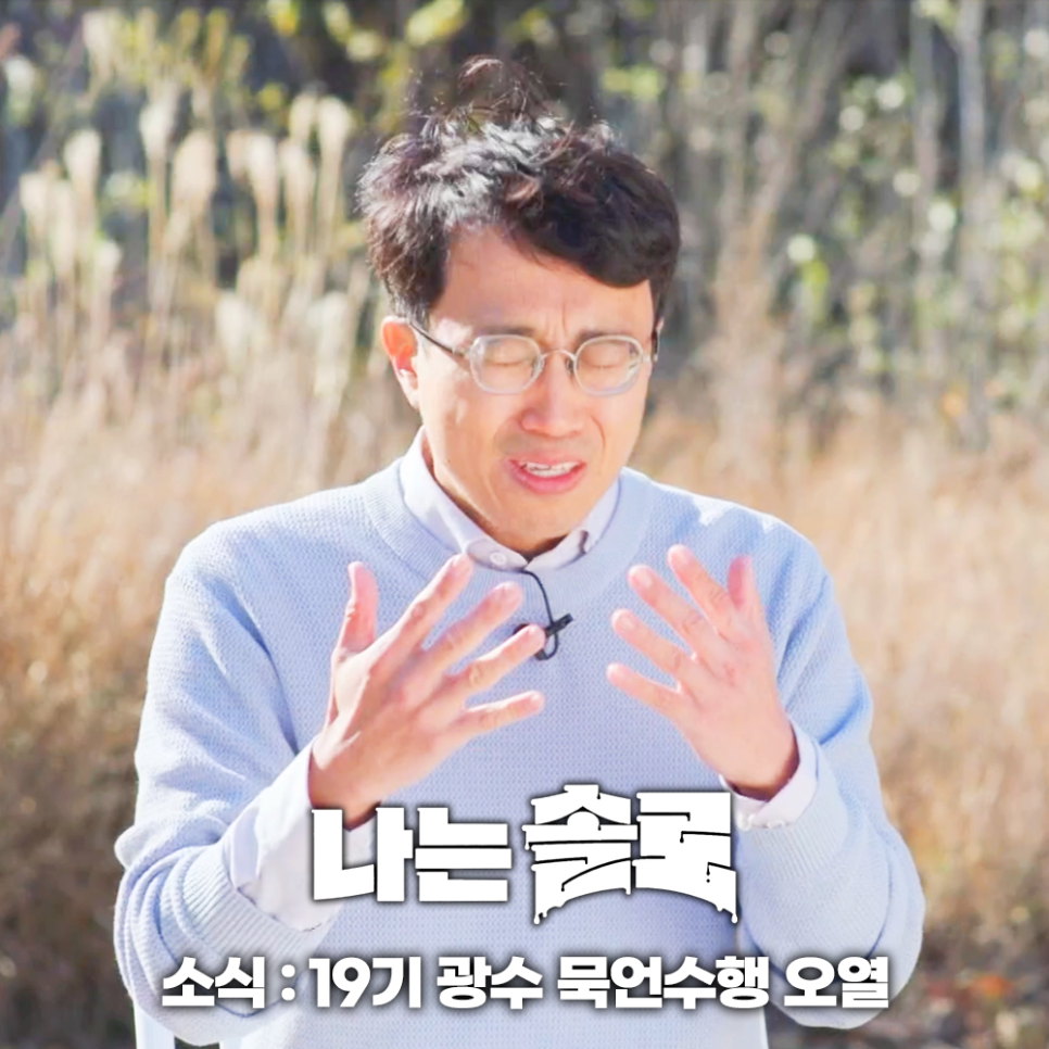 나는솔로 19기 광수 묵언수행 오열 연애 예능 추천