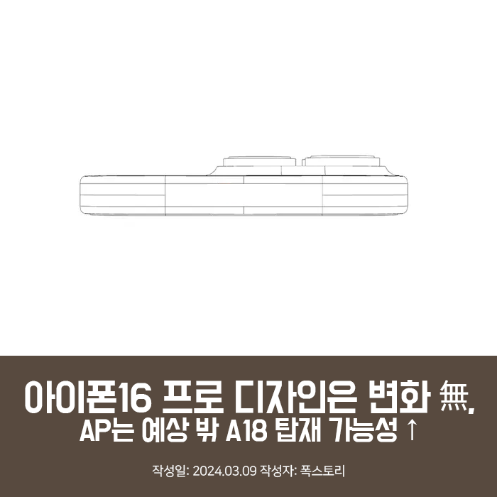 아이폰16 프로 디자인은 변화 無, AP는 예상 밖 A18 탑재 가능성 ↑