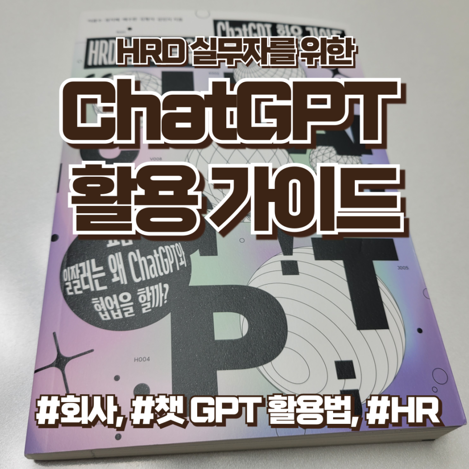챗 GPT 사용법, HRD 실무자를 위한 ChatGPT 활용 추천