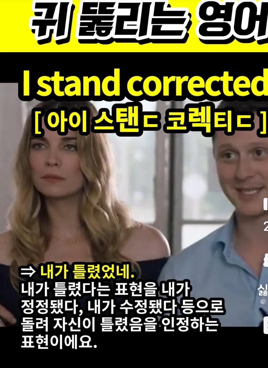 과천 할매와 귀 뚫리는 영어'내가 틀렸었네 [아이 스탠ㄷ 코렉티ㄷ] I stand corrected