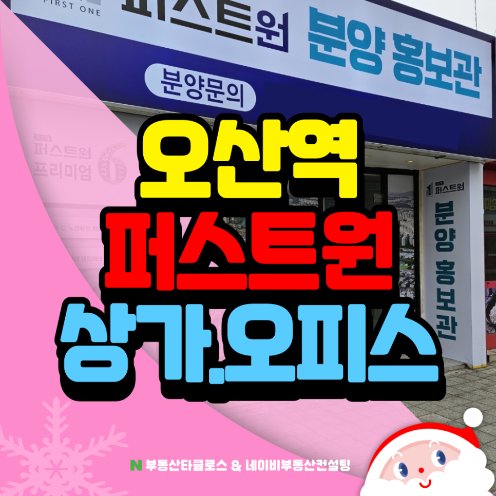 오산역 퍼스트원 상가 오피스 분양정보