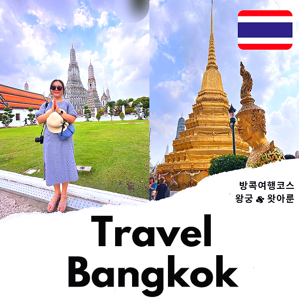 태국 방콕 여행 코스 방콕 가볼만한곳 방콕 왕궁 & 왓아룬