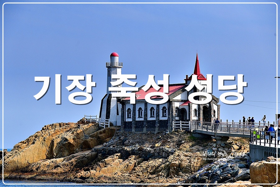 부산 기장 가볼만한곳 기장 죽성 성당 드림세트장