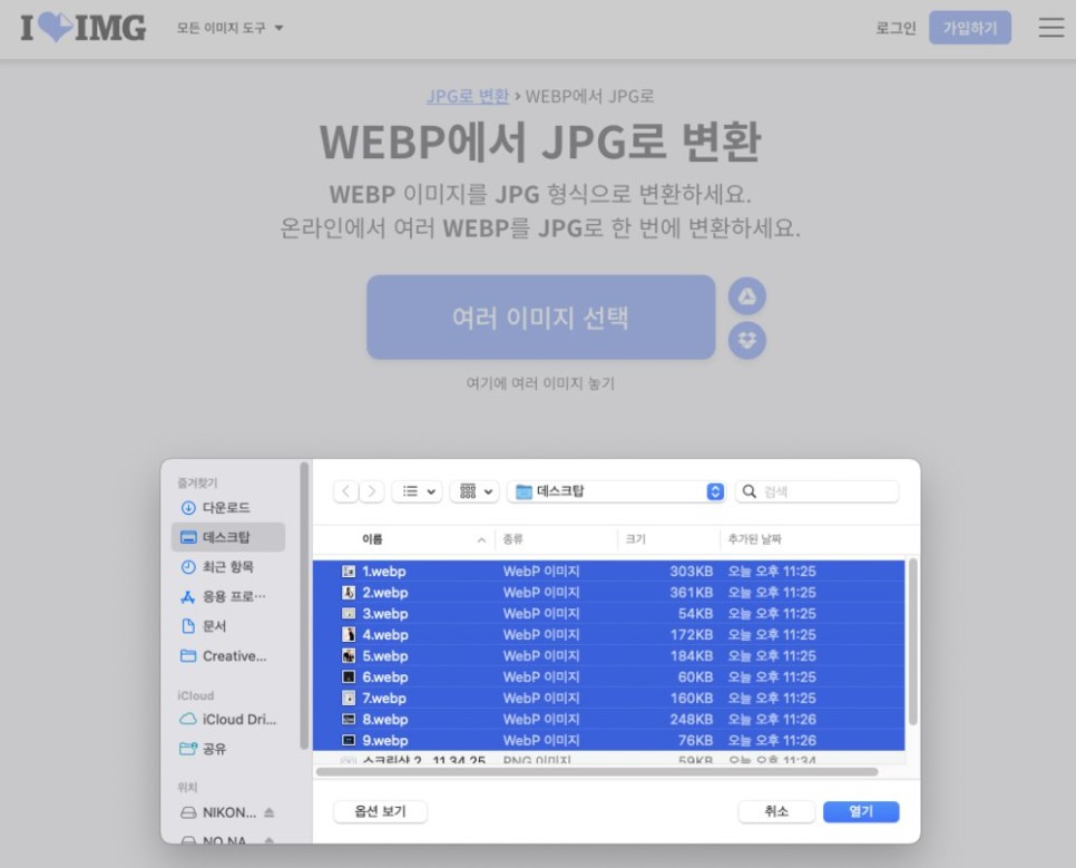 WEBP 웹피 이미지 JPG 파일로 변환해 주는 사이트