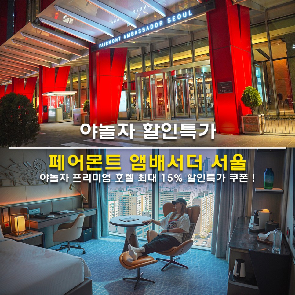 페어몬트 앰배서더 서울 호텔 조식 예약 야놀자 할인특가 쿠폰