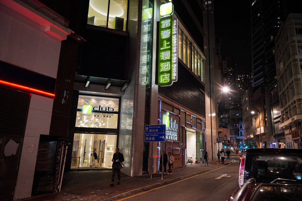 홍콩 아이클럽 셩완 호텔 추천 조식 위치 가격 가성비 최저가 예약
