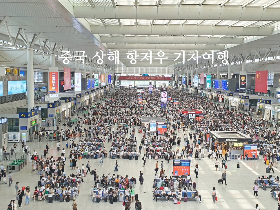 중국 상해 항저우 여행 기차로 떠나는 해외여행지 추천
