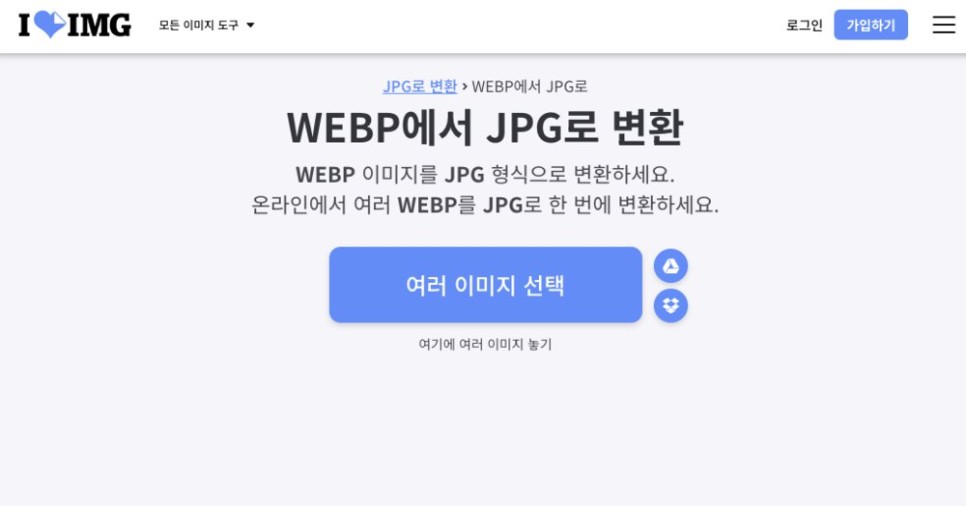 WEBP 웹피 이미지 JPG 파일로 변환해 주는 사이트