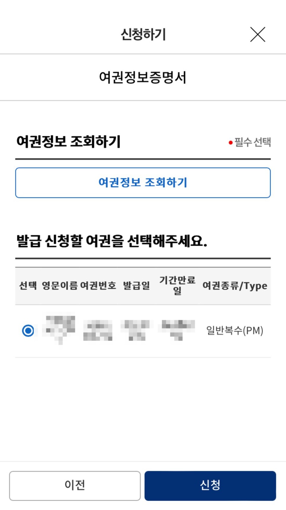 네이버 앱에서 여권정보증명서 발급받는 방법