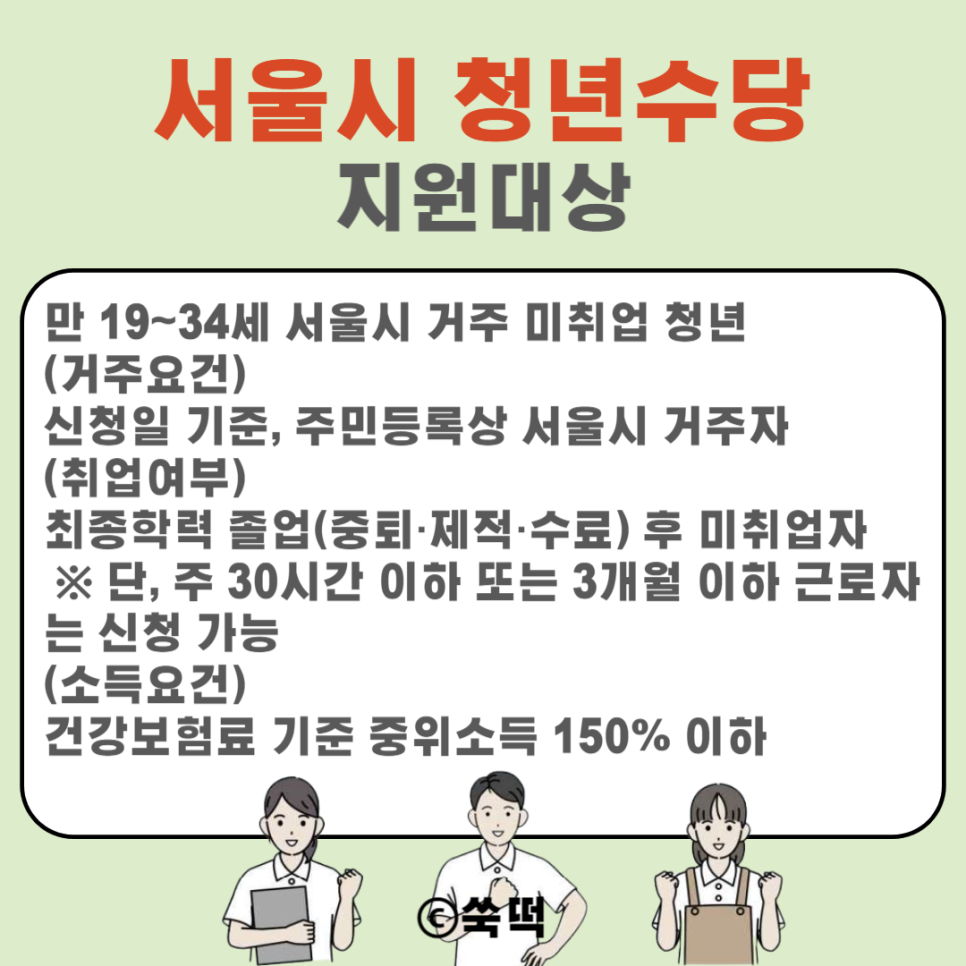 2024 서울시 청년수당 신청 조건등 총정리