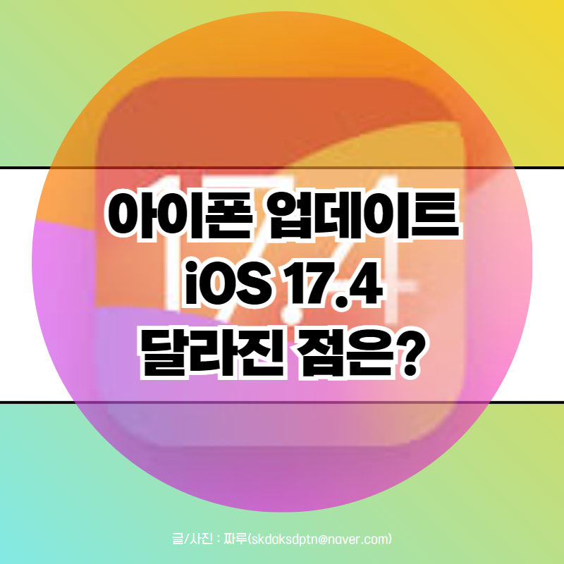 아이폰 업데이트 iOS17.4 배포 중 신규 이모지 추가