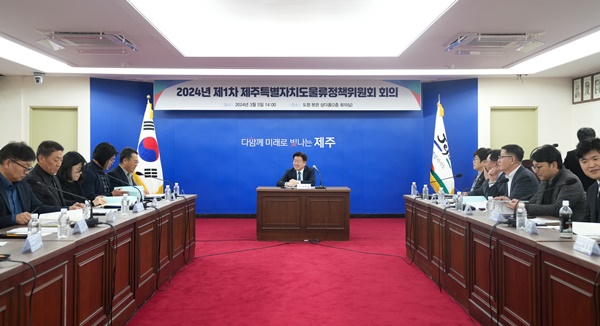 제주도, 차별 없는 물류시대 시동 건다..물류정책위원회 개최
