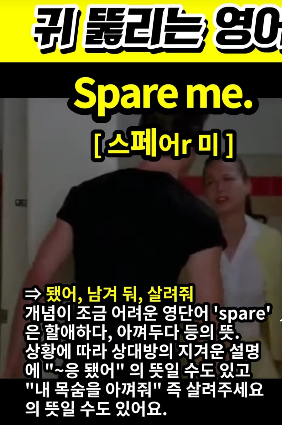 과천 할매와 귀 뚫리는영어 남겨둬,됐거든,살려줘  [스페어r 미] Spare me