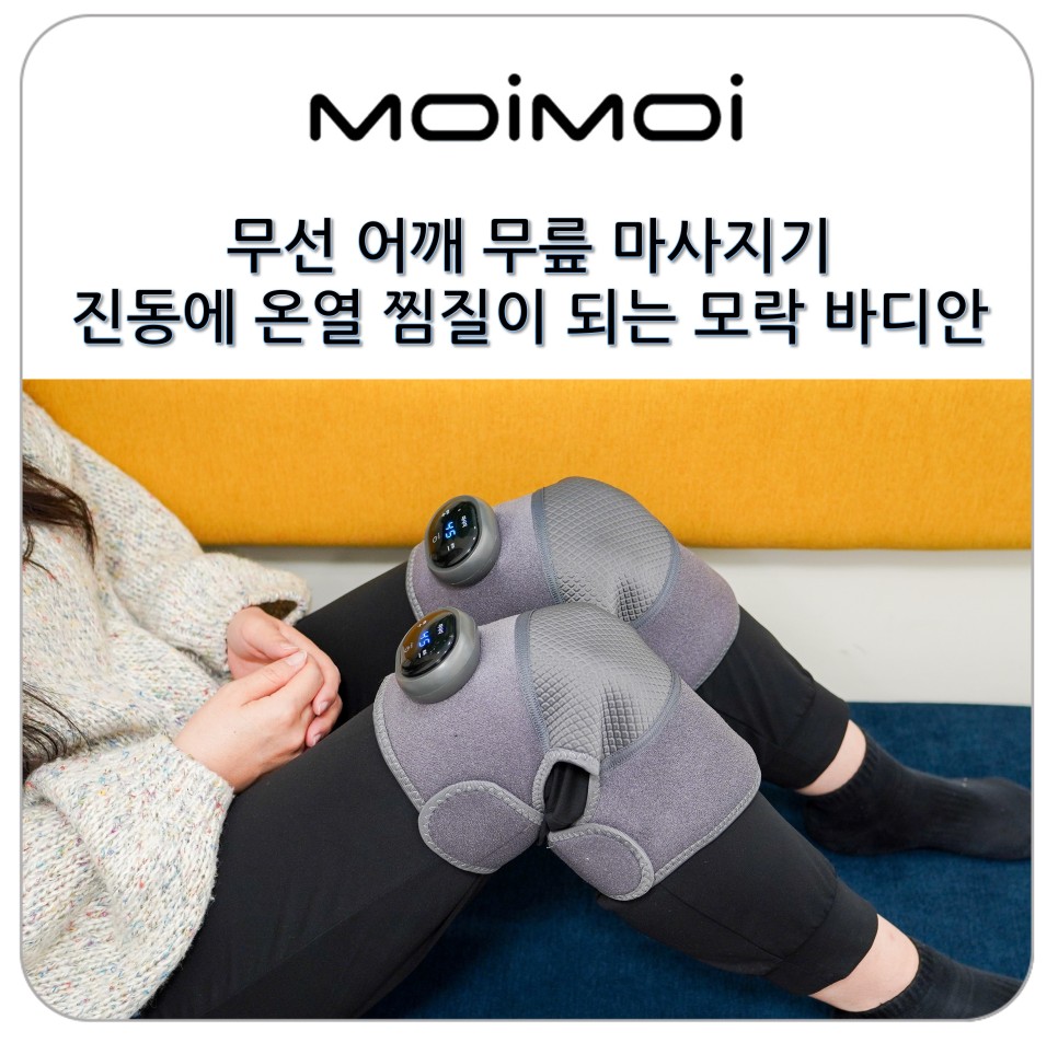 무선 어깨 무릎 마사지기 진동에 온열 찜질이 되는 모락 바디안