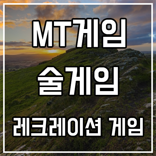 레크레이션 게임, 술게임, MT게임 추천!