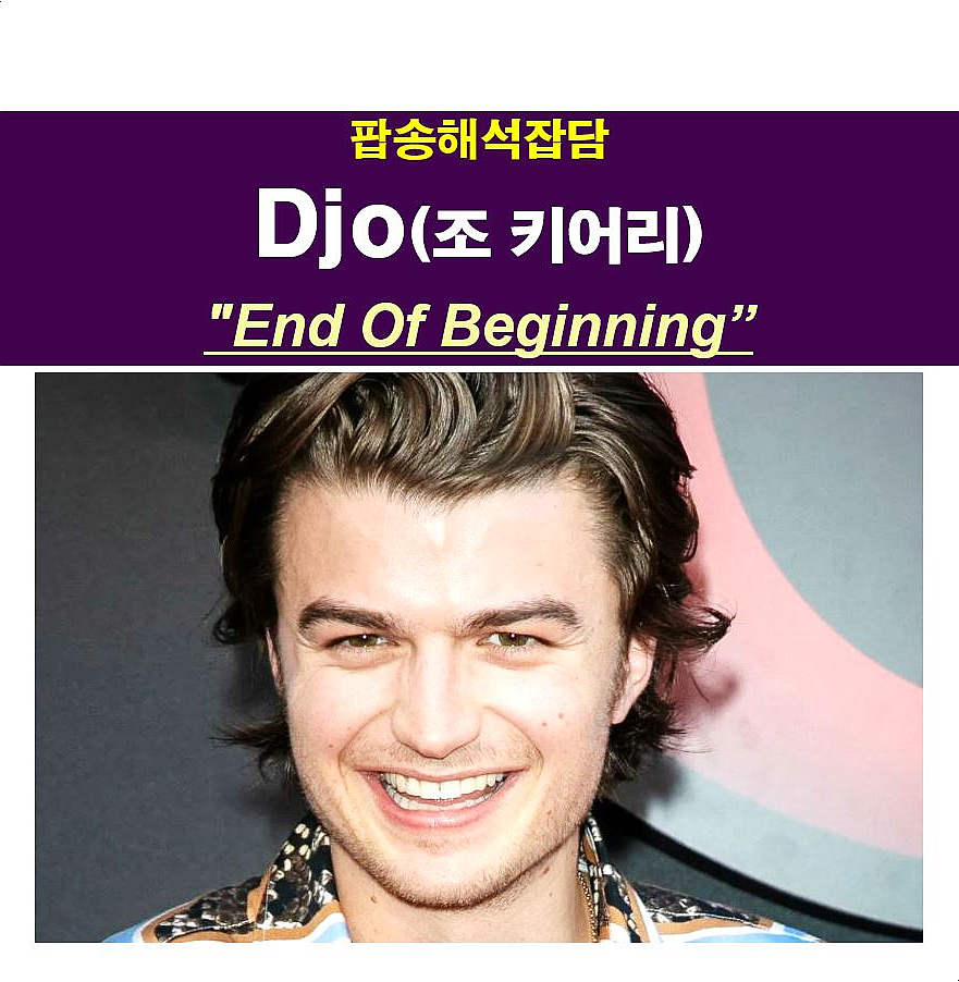 팝송해석잡담::Djo(조 키어리) "End Of Beginning", 틱톡+역주행