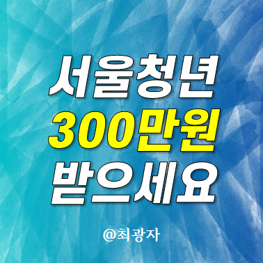 2024 서울시 청년수당 300만원 받아가세요 - 신청자격 요건 방법 중위소득 150%