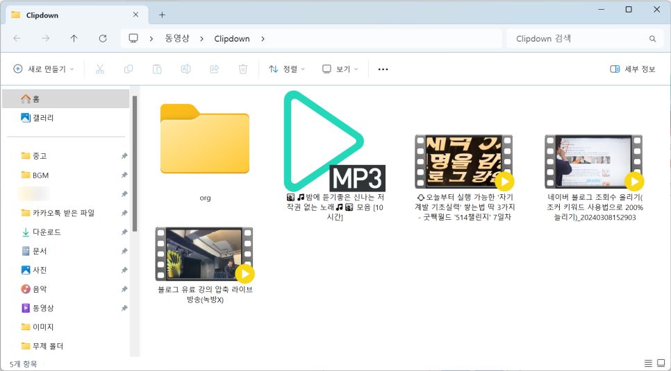 유튜브 MP3 음원 추출 / 유튜브 영상 MP 변환 다운로드 클립다운 플러스 사용법