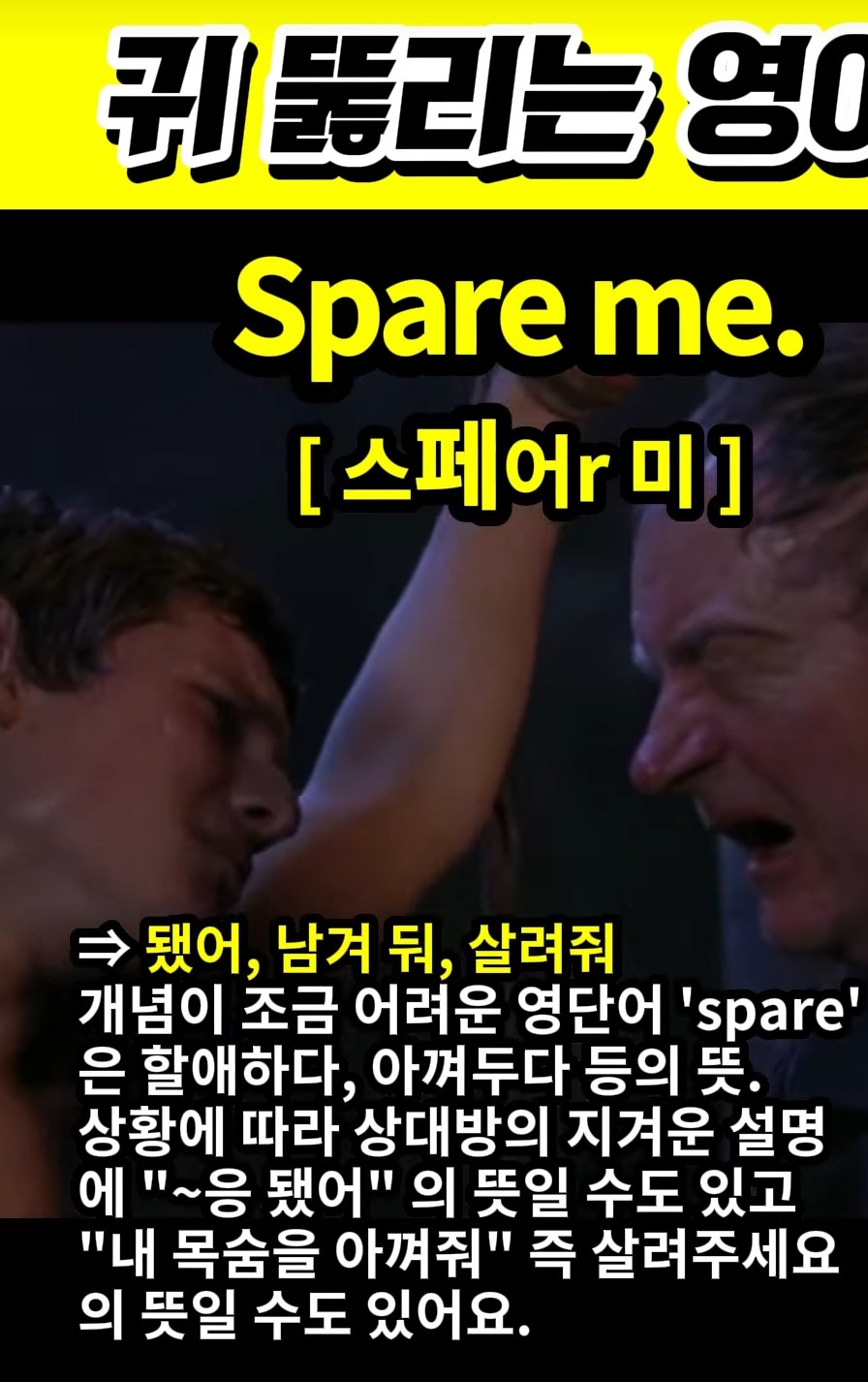 과천 할매와 귀 뚫리는영어 남겨둬,됐거든,살려줘  [스페어r 미] Spare me