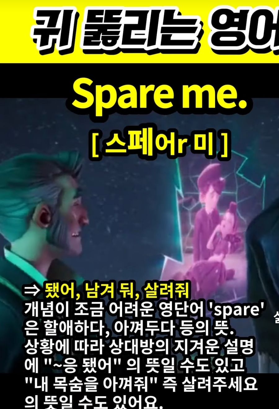 과천 할매와 귀 뚫리는영어 남겨둬,됐거든,살려줘  [스페어r 미] Spare me