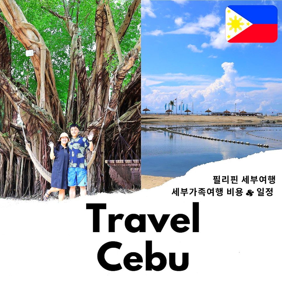 필리핀 세부 여행 경비 비용 세부 가족 여행 패키지 세부 리조트 마리바고