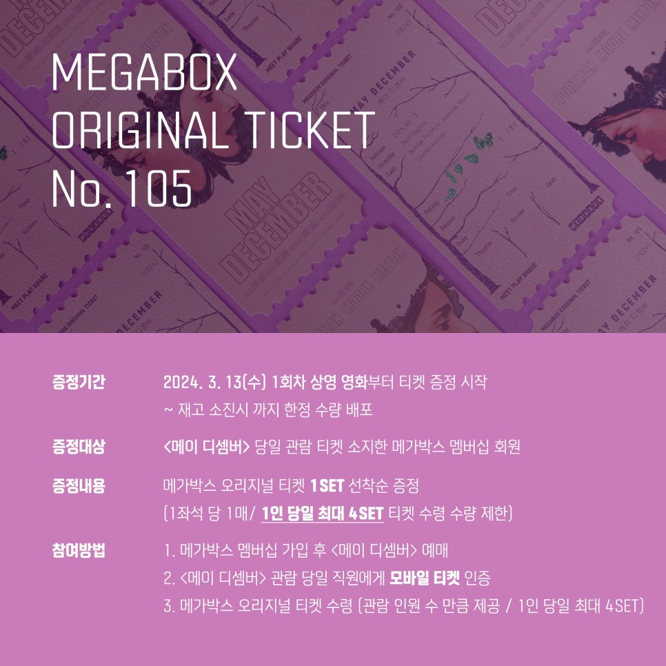 영화 메이 디셈버 1주차 특전 정보 CGV TTT A3 포스터 오리지널 티켓 아트카드 실물 13일 15일  증정