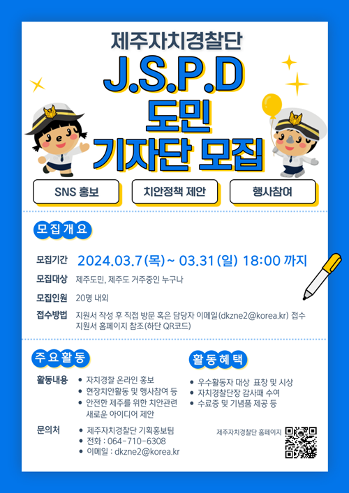 제주자치경찰단, ‘J.S.P.D 도민 기자단’공개모집