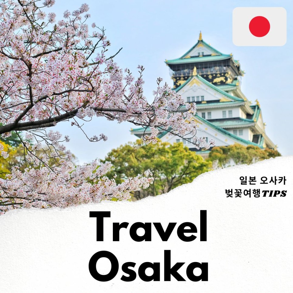 일본 오사카 벚꽃 여행 명소 & 오사카 여행 경비 TIP