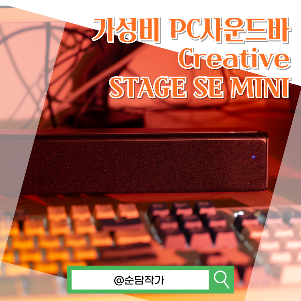 PC에 물릴 가성비 블루투스스피커 추천! 크리에이티브 STAGE SE MINI 사운드바