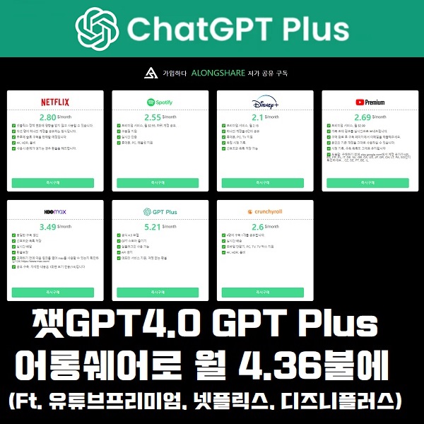 챗GPT4.0 유료 chatGPT4.0 GPT Plus 할인코드 어롱쉐어로 월 4.36불에 무료 챗GPT3.5 차이 (Feat. 유튜브프리미엄, 넷플릭스, 디즈니플러스)
