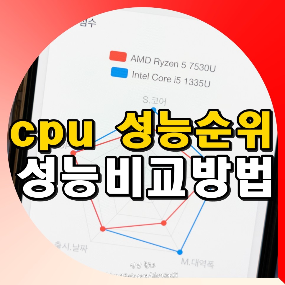 노트북 데스크탑 cpu 성능순위 사이트 최신버전 성능비교 보는법!