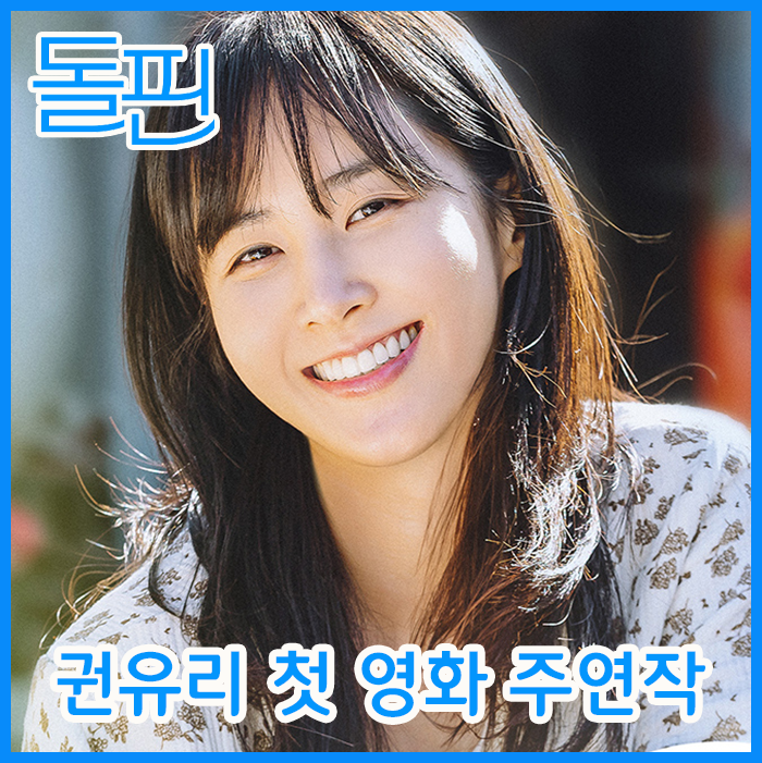 영화 돌핀 뜻 정보 - 배우 권유리의 첫 영화 주연작! 기대포인트 3