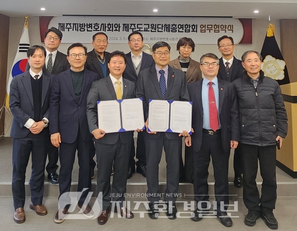 제주교총-제주지방변호사회, 법률지원 업무협약