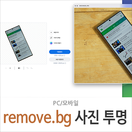 remove.bg 리무브bg 활용 사진 배경 투명 적용하기