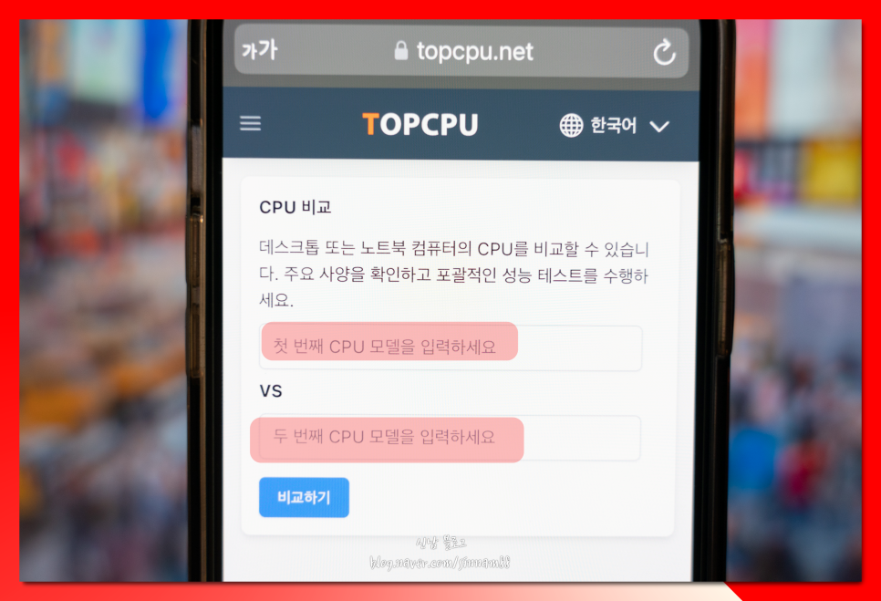 노트북 데스크탑 cpu 성능순위 사이트 최신버전 성능비교 보는법!