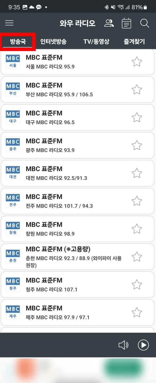 라디오 앱 추천, 갤럭시 아이폰 MBC 라디오 방송듣기 방법