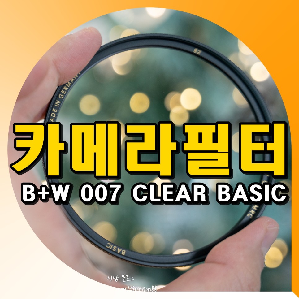 카메라필터 B+W 007 CLEAR BASIC 정품 확인 방법