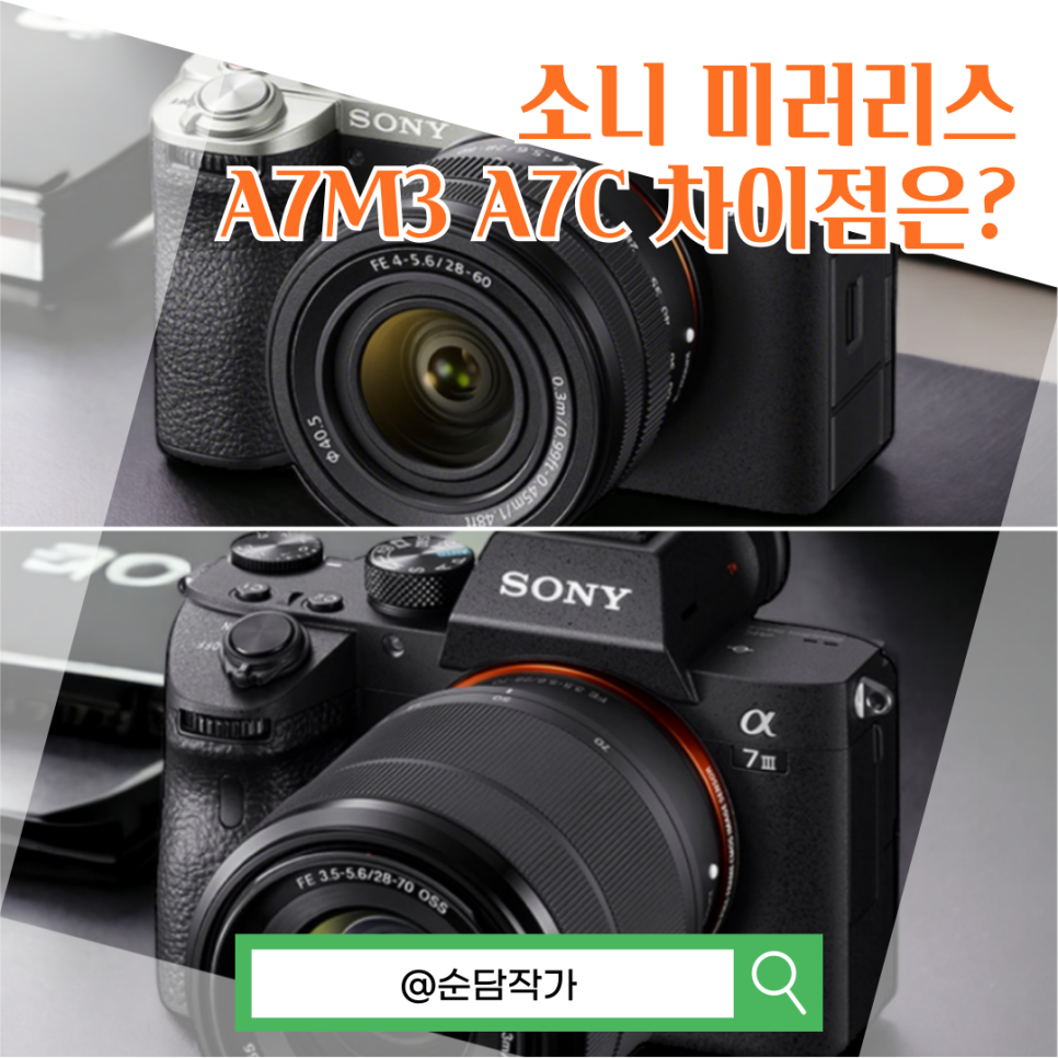 가성비 소니 풀프레임 미러리스 카메라 a7m3 a7c 차이점은?