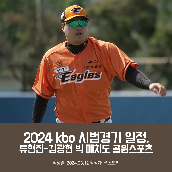 2024 kbo 시범경기 일정, 류현진-김광현 빅 매치도 골윈스포츠
